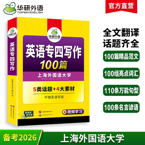 华研外语专四写作100篇