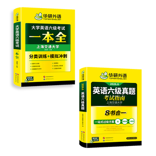 华研外语英语六级真题指南考试一本全套装 专项训练书cet6级学习资料 备考2026年大学六级英语词汇听力真题阅读理解翻译与写作文模版