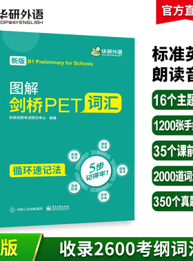 华研外语pet核心词汇2026青少改革版图解剑桥PET词汇单词专项训练书小学五六年级升初中英语教辅剑桥通用五级考试教材可搭阅读听力