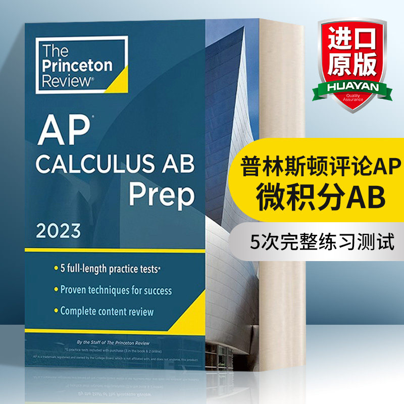 普林斯顿评论AP微积分AB2023