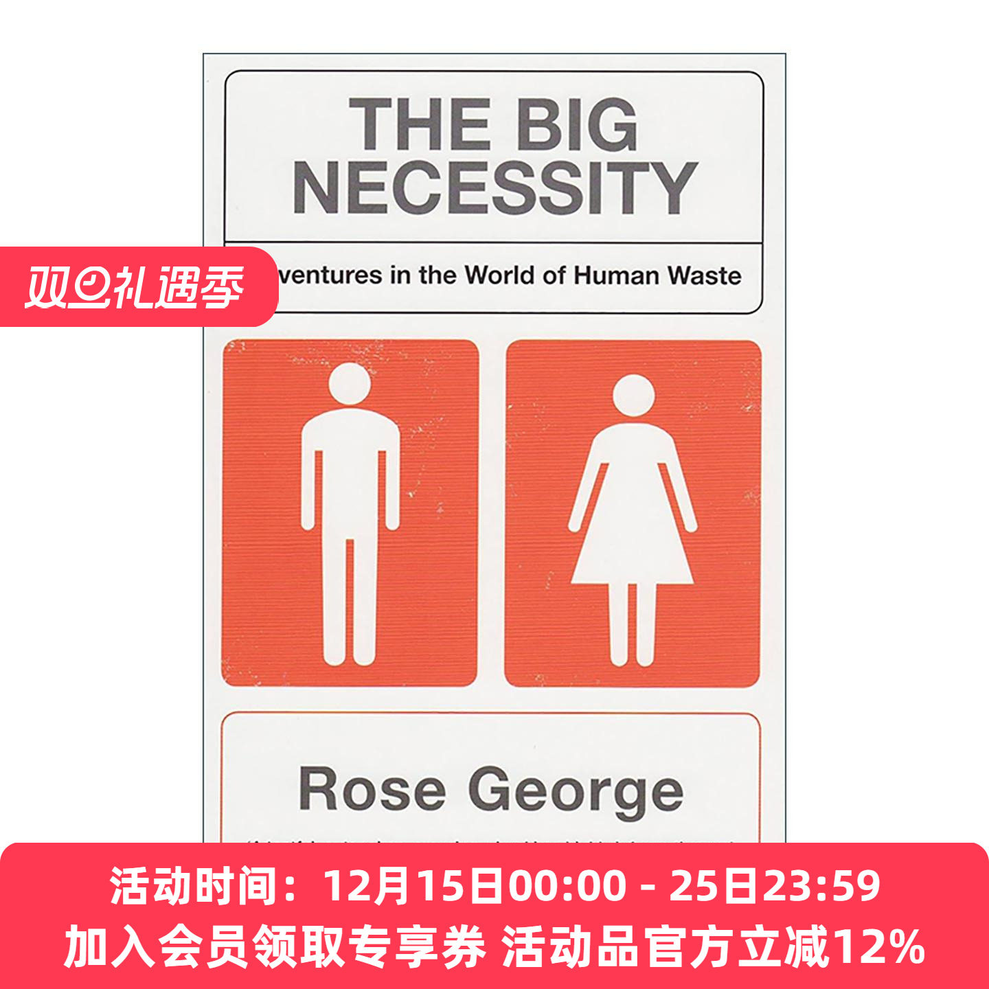 英文原版 The Big Necessity 重大必要之事 人类粪便世界的奇遇 卫生设施的历史与发展 英文版 进口英语原版书籍