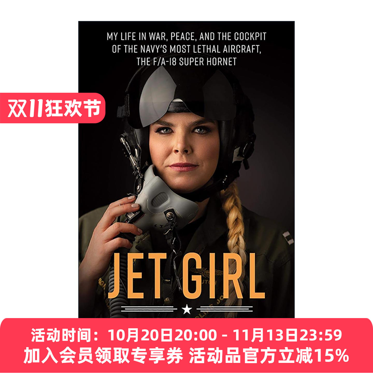 英文原版 Jet Girl 女性飞行员 在战争 和平与海军致命战机F/A-18超级大黄蜂驾驶舱中的生活 英文版 进口英语原版书籍
