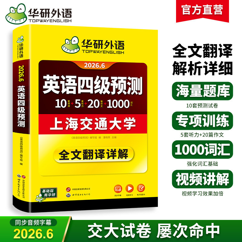 华研外语英语四级预测备考2026年6月大学英语四六级预测试卷模拟题词汇单词听力写作专项训练书历年考试真题阅读理解翻译cet46