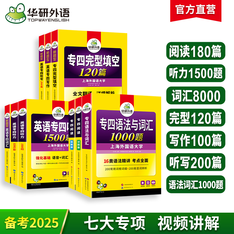 华研外语新题型备考2025专四专项训练全套书英语专业四级语法与词汇1000题单词听力阅读理解完型填空写作文完形tem4真题试卷预测