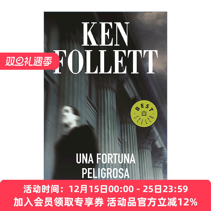 危险的财富  原版 Una fortuna peligrosa A Dangerous Fortune 银行家的情人 西班牙语版 Ken Follett肯·福莱特 进口原版书籍