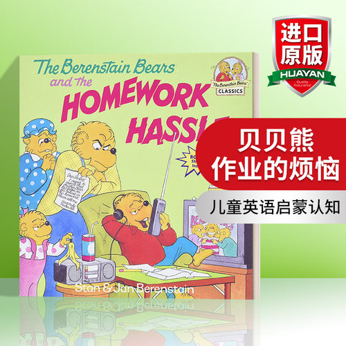 英文原版贝贝熊作业的烦恼