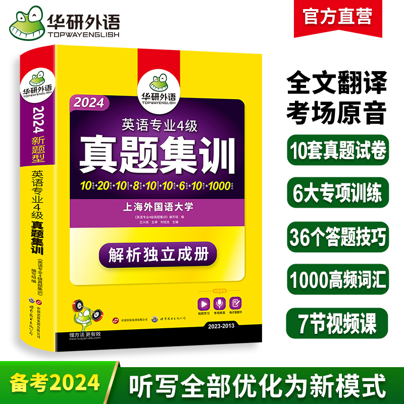 华研外语专四真题集训备考2024英语专业四级历年真题试卷阅读理解听力写作文完形填空完型专项训练书模拟全套tem4预测语法与词汇 书籍/杂志/报纸 专业英语四八级 原图主图