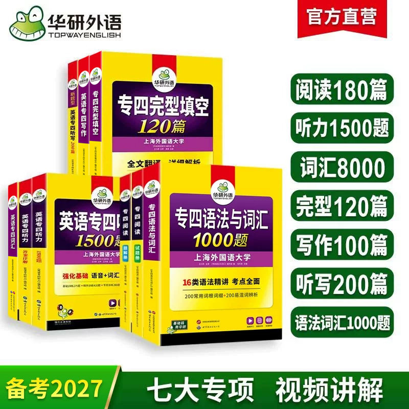 华研外语新题型备考2027专四专项训练全套书英语专业四级语法与词汇1000题单词听力阅读理解完型填空写作文完形tem4真题试卷预测