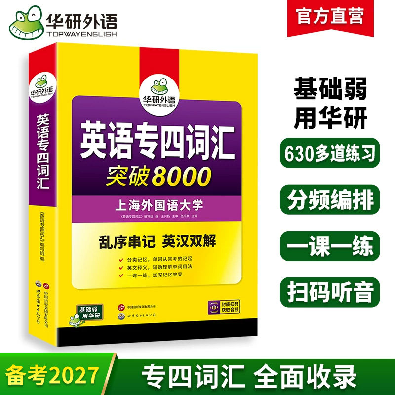 华研外语专业四级英语词汇备考2027新题型专四词汇乱序版突破8000专项训练书核心高频单词便携版tem4真题语法阅读听力写作全套