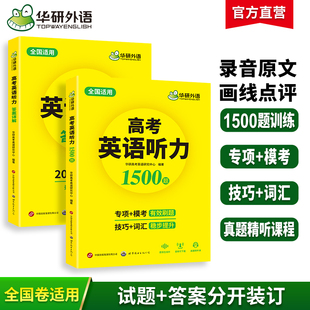 华研外语高考英语听力1500题强化专项训练书2024全国卷高中高一二三英语听力真题模拟试题集词汇单词语法填空阅读理解必刷题教材