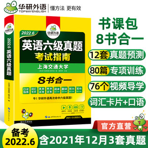 华研外语英语六级真题试卷备考2022年6月大学英语六级考试历年真题预测词汇单词阅读理解听力翻译写作文专项训练书复习资料全套cet