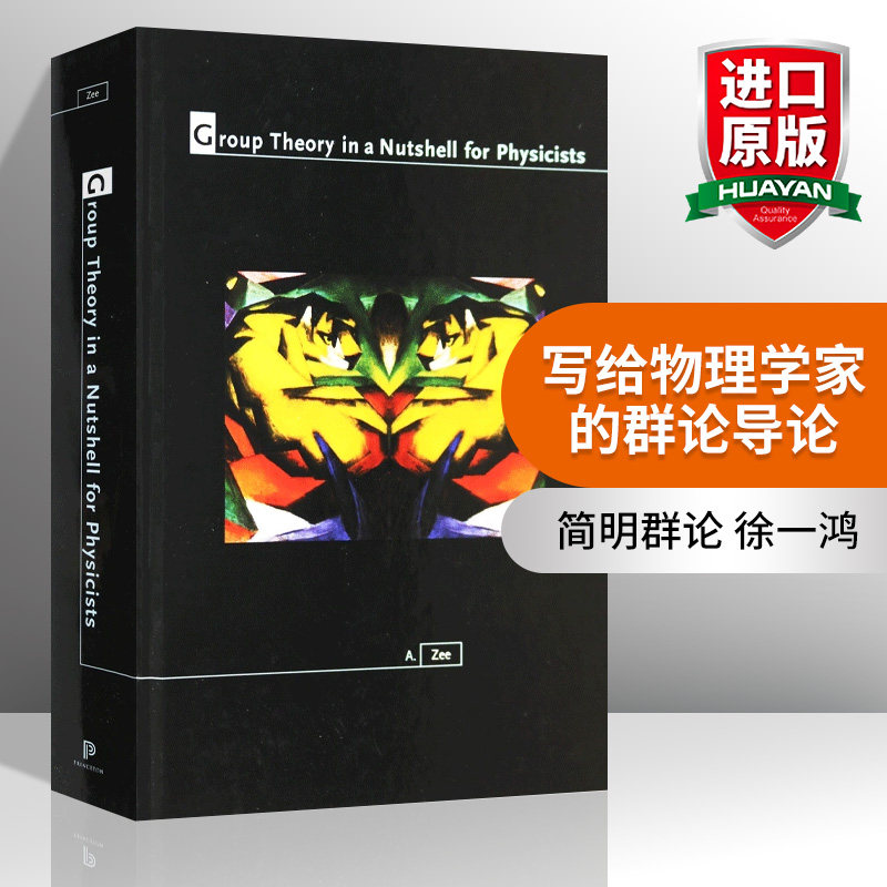 英文原版 Group Theory in a Nutshell for Physicists 写给物理学家的群论导论 精装 徐一鸿A Zee  英文版 进口英语原版书籍