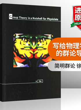 英文原版 Group Theory in a Nutshell for Physicists 写给物理学家的群论导论 精装 徐一鸿A Zee  英文版 进口英语原版书籍