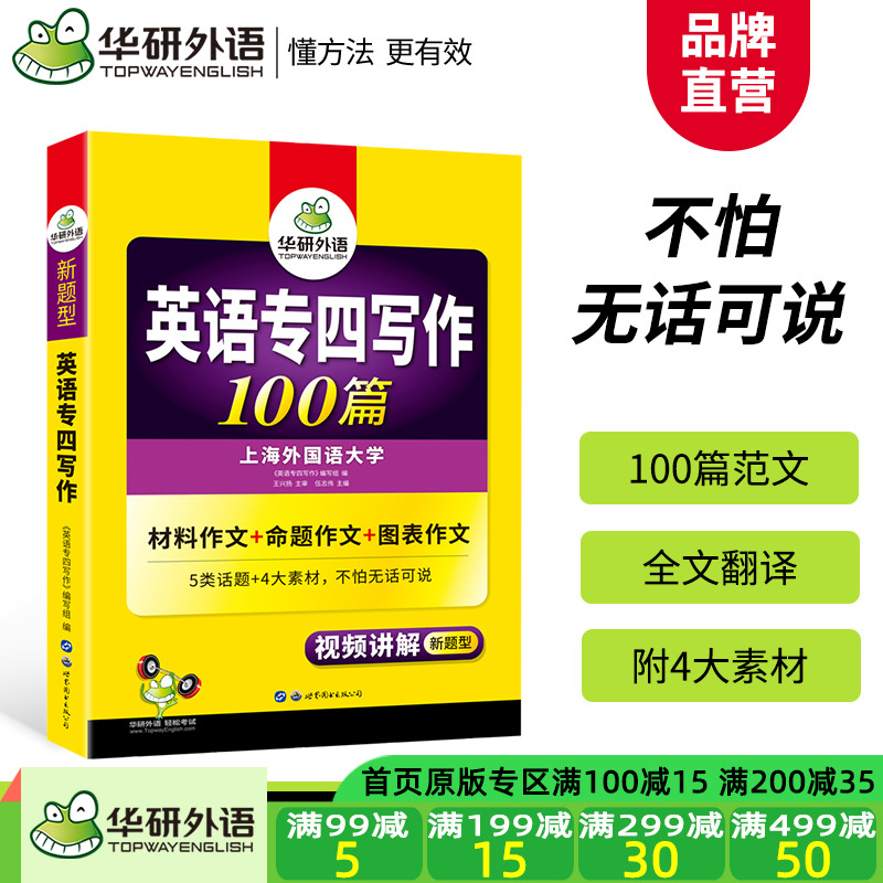 【官网】华研外语专四作文备考2021英语专业四级写作范文100篇专项训练书搭历年真题试卷语法与词汇单词阅读理解听力完型全套2020
