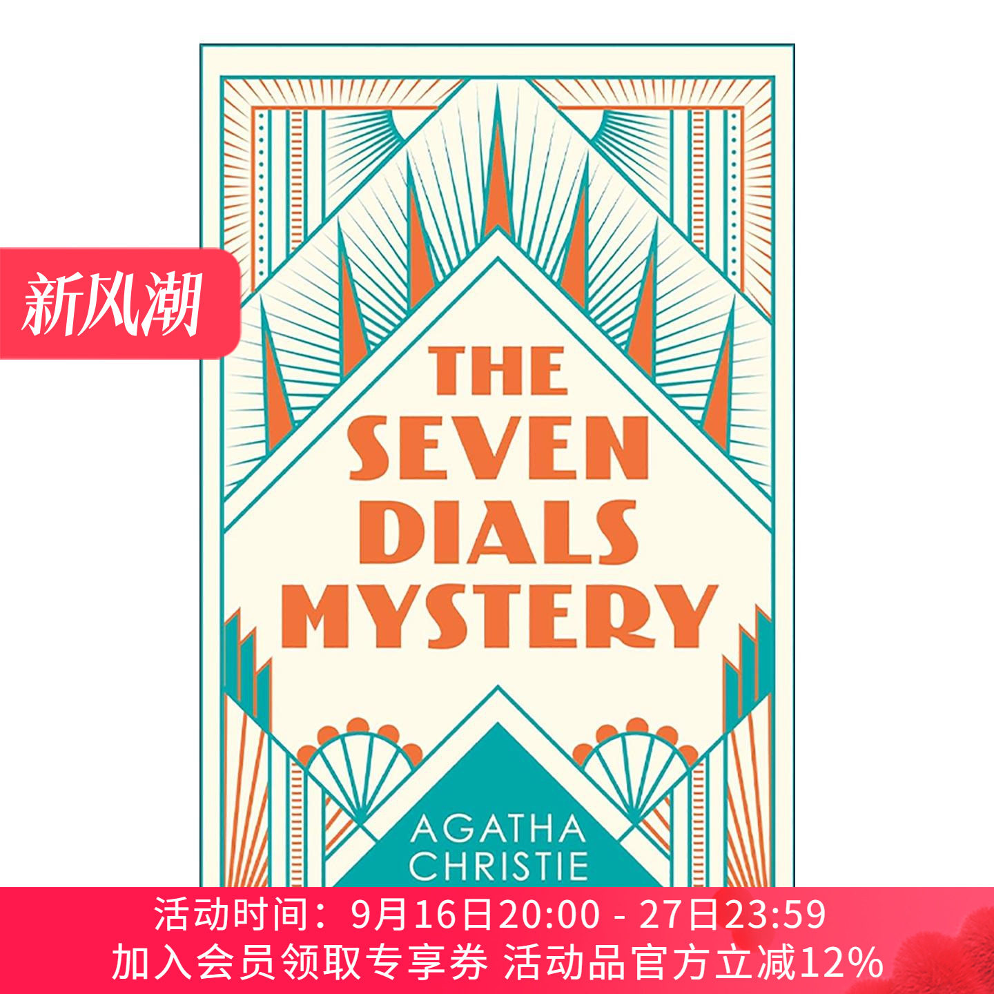英文原版 The Seven Dials Mystery 七面钟之谜 阿加莎·克里斯蒂经典悬疑小说 精装收藏版 英文版 进口英语原版书籍