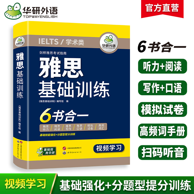 华研外语雅思基础训练考试资料IELTS剑桥雅思英语词汇乱序版听力语料库阅读写作范文口语素材预测模拟试卷全套教材书籍a/g类搭真题
