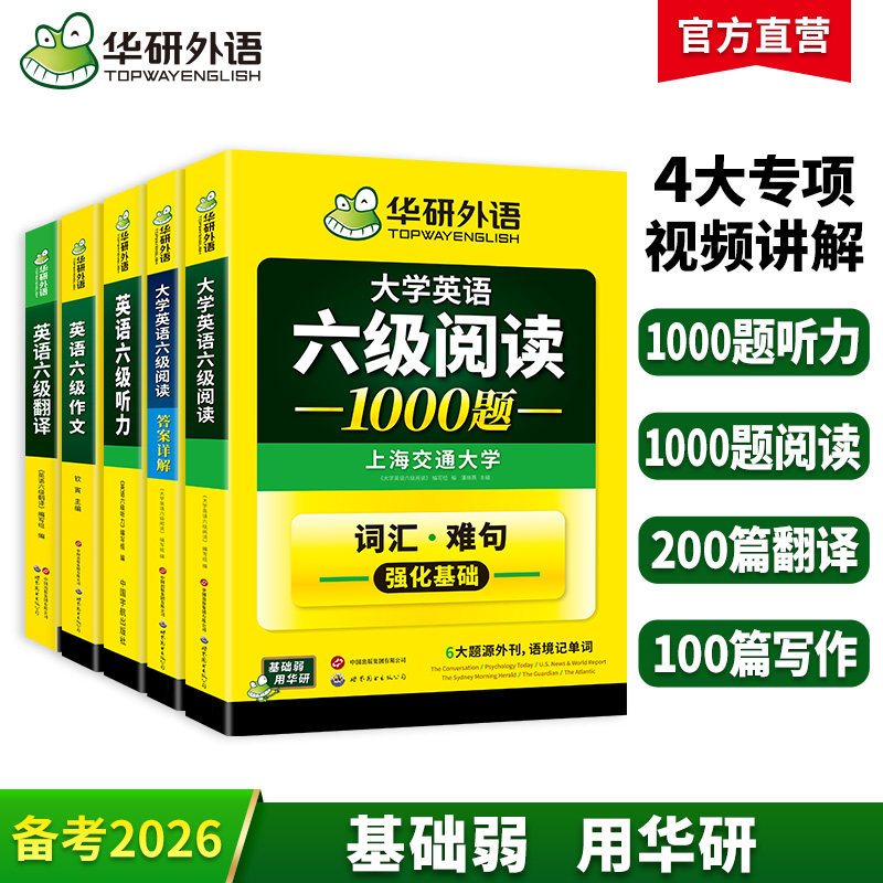 英语六级专项训练全套华研外语图片