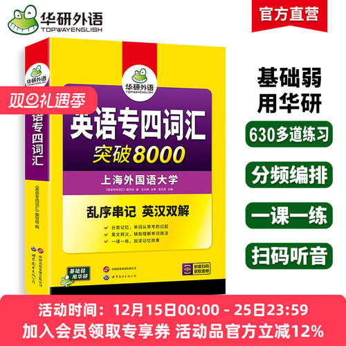 华研外语专四词汇8000