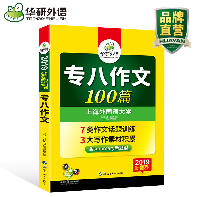 »ªÑÐÍâÓï ר°Ëд×÷ 2019ÐÂÌâÐÍ Ó¢Óïר°Ë×÷ÎÄ100ƪרÏîѵÁ· ¿É´î Ó¢Óïרҵ°Ë¼¶ÕæÌâÊÔ¾í´Ê»ãÔĶÁÀí½âÌýÁ¦¸Ä´í·Òë ר8 Õý°æ