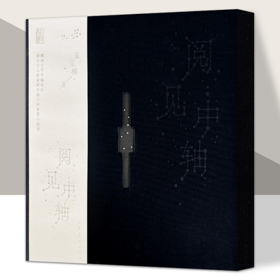阅见中轴 董亚楠 著  北京中轴线的整体面貌 北京礼物 翻折科普书籍人民美术出版社