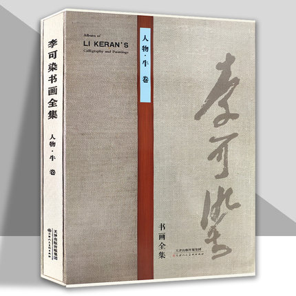 李可染书画全集人物牛卷名家美术画集画册8开铜版纸彩印限中国近当代著名画家画集书籍 官方旗舰 天津人美