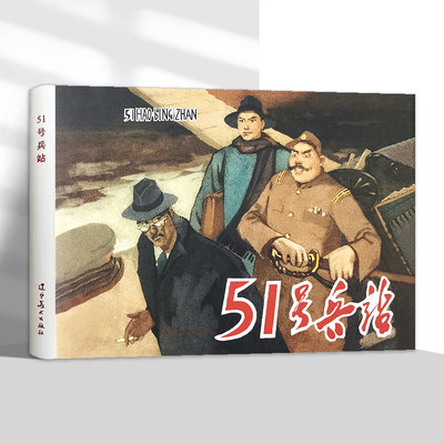 51号兵站32开精装连环画