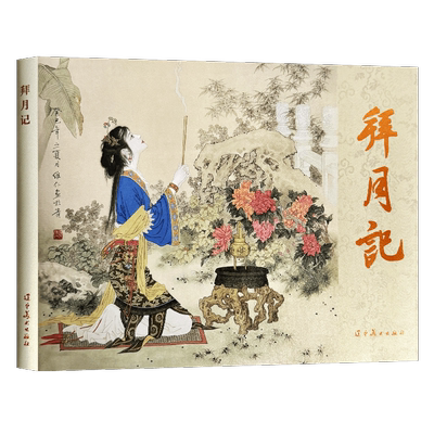 辽美连环画   拜月记 赵文贤绘 32开大精连环画小人书