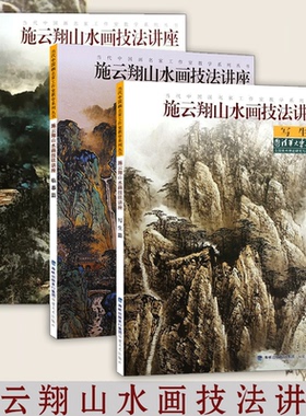 施云翔山水画技法讲座创作篇写生篇临摹篇3册白描画谱勾勒解析国画水墨画临摹绘画初学者毛笔绘画美术入门教程中国名画家技法福建