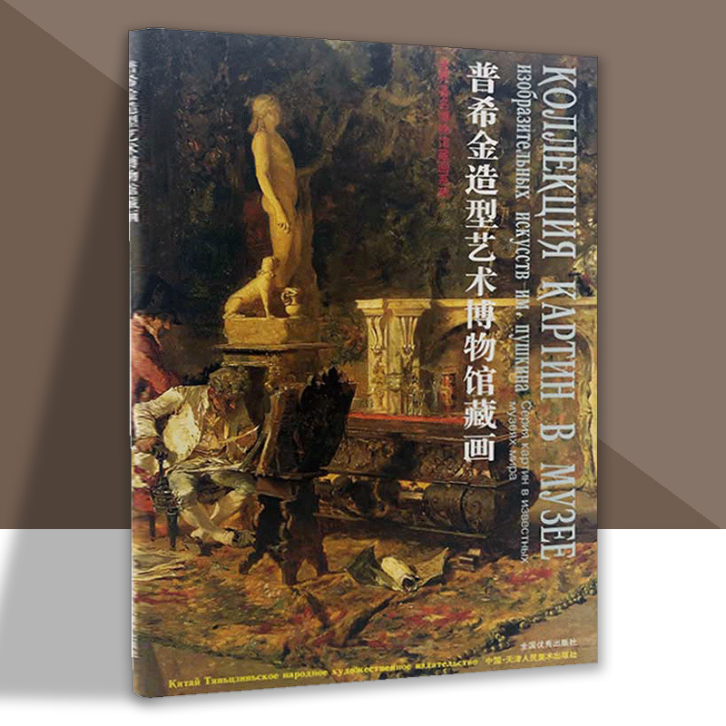 普希金造型艺术博物馆藏画西方油画艺术画集画册临摹学习参考资料绝版书籍天津人美