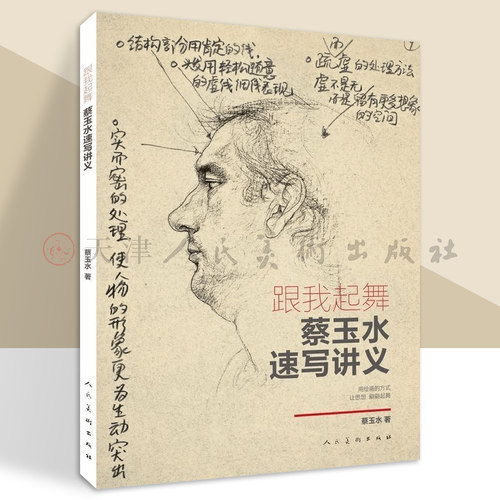 跟我起舞蔡玉水速写讲义 单人组合速写头手脚基础速写线描线性速写大全1500例人物临摹名师联考组合场景动态临范本 人民美术出版社