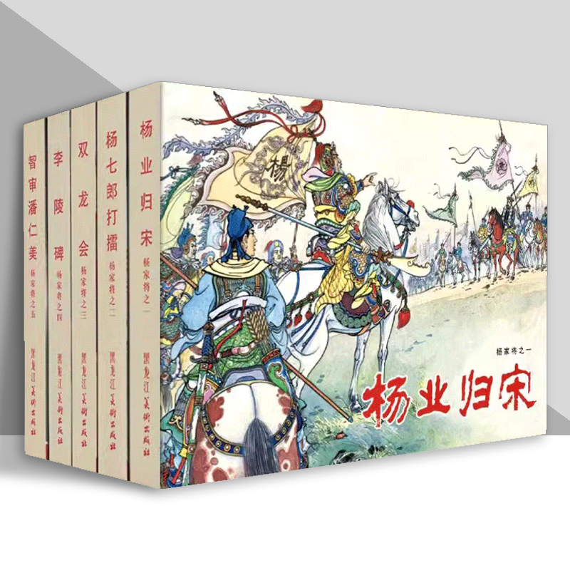 雷人精装 杨家将连环画黑白版全套5册 32开精装 张令涛 胡若佛绘 杨家将故事杨家将演义连环画全套历史故事
