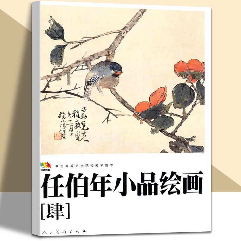 任伯年小品绘画 4 ( 中国高等艺术院校教学范本) 任伯年写意花鸟画集 绘画技法解析临摹书籍 人民美术出版社