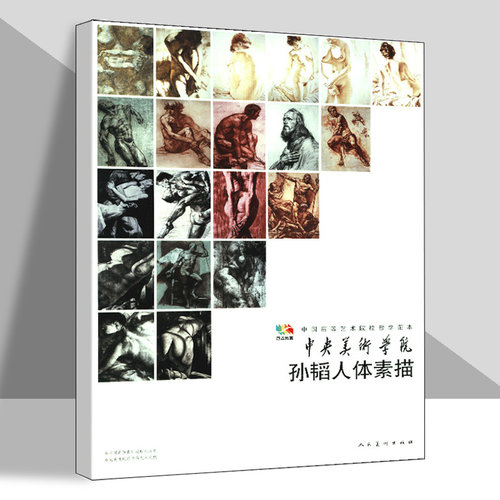 孙韬人体素描 中央美术学院范本传真解构人体中国高等艺术院校教学男女人体写生艺术创作素描列宾美术学院作品集 人民美术出版社