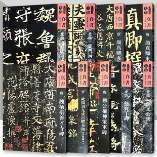 【单册可选】人美书谱 天卷 真书系列  唐 柳公权神策军碑 颜真卿多宝塔碑 欧阳询九成宫书法技法碑帖古碑帖字帖导临教程