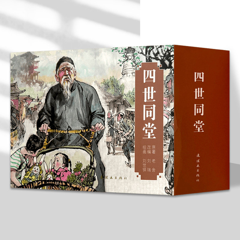 四世同堂连环画 全3册 老舍 著 刘瑞 编 刘世铎 绘  平装连环画小人书 连环画出版社