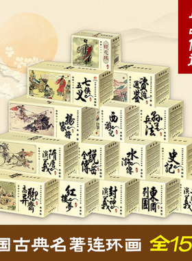 四大名著连环画西游记三国演义红楼梦水浒传封神演义孙子兵法聊斋志异中国古典文学小人书口袋本老版怀旧典藏版经典漫画书 和平