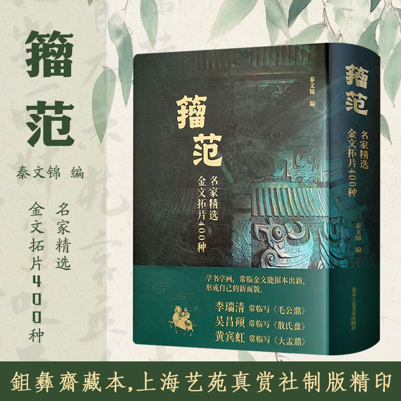 籀范名家精选金文拓片400种 青铜器铭文拓片毛公鼎吴昌硕散氏盘戍嗣鼎戍寅鼎甲骨文大篆籀文古文字临摹注释毛笔金文书法