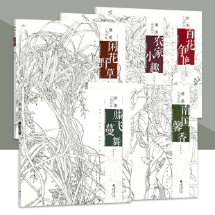 唯美白描精选刘兴建5册 刘兴建绘画教程书籍中国现代花卉画福建 工笔画花卉技法白描底稿勾线稿毛笔画谱国画初学者临摹范本画册