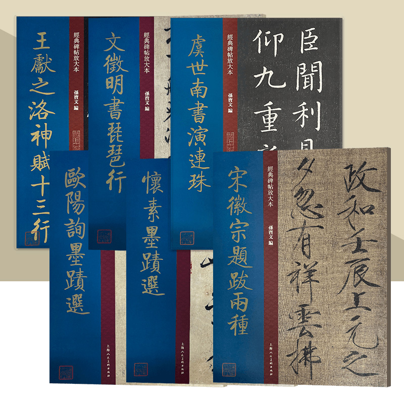 经典碑帖放大本大系列 欧阳询墨迹选 宋徽宗题跋 怀素墨迹选 虞世南书演连珠8开原碑帖彩色高清放大版全文墨迹本繁体旁注 上海人美
