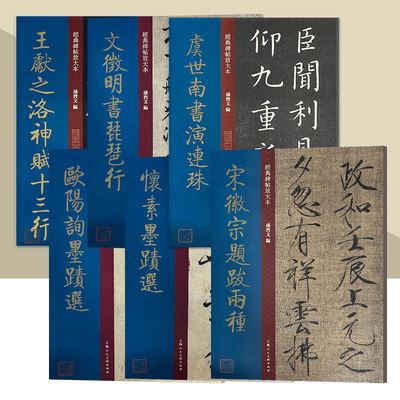 经典碑帖放大本大系列 欧阳询墨迹选 宋徽宗题跋 怀素墨迹选 虞世南书演连珠8开原碑帖彩色高清放大版全文墨迹本繁体旁注 上海人美