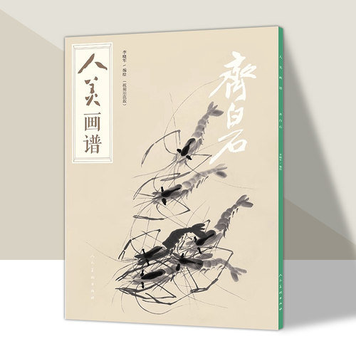 齐白石人美画谱集画虾国画山水