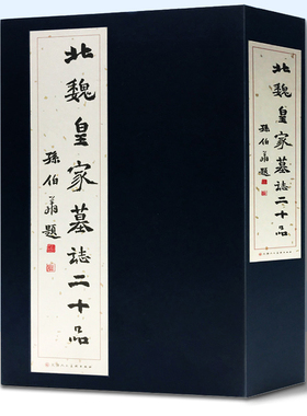 北魏皇家墓志二十品  中国碑帖北魏墓志名品原大拓本墓志铭选限 元荣宗元钦元道隆元延明元恭元贿文昭皇太后墓志 天津人美