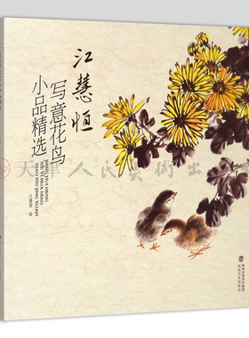 江慧恒写意花鸟小品精选 花鸟山水小品花鸟鱼虫传统经典水墨画中国画绘画美术作品鉴赏临摹 人物小品绘画作品选 绘画临摹福建