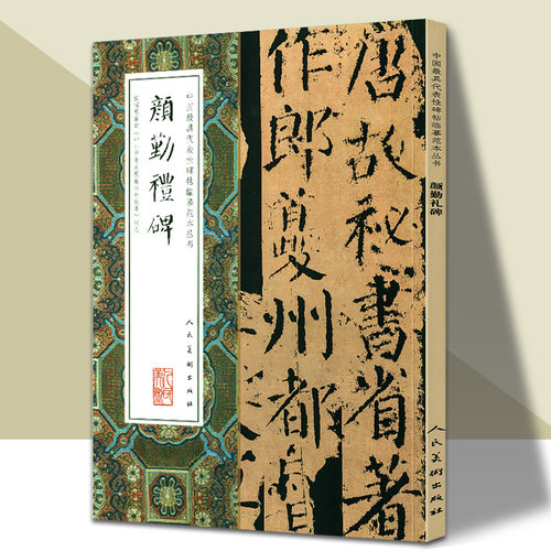 【8开大尺寸】 颜勤礼碑 完整版碑帖拓本中国代表性碑帖临摹范本丛书颜真卿毛笔书法名家珍稀作品楷书碑帖字帖 人民美术出版社