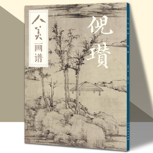 人美画谱-倪瓒水墨丹青山水画高清临摹步骤详解 视频教学 中国画技法示范深度解析古人习画技巧人民美术出版社