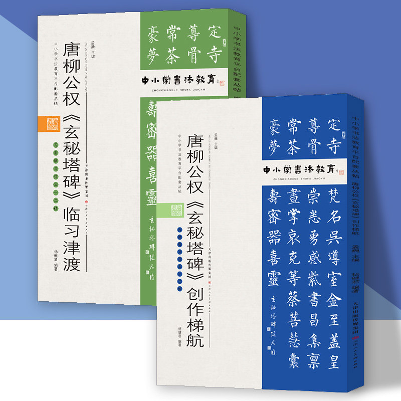 唐柳公权《玄秘塔碑》临习津渡+ 创作梯航 中小学书法教育平台配套丛书 孟巍 杨健君 编著 天津人美