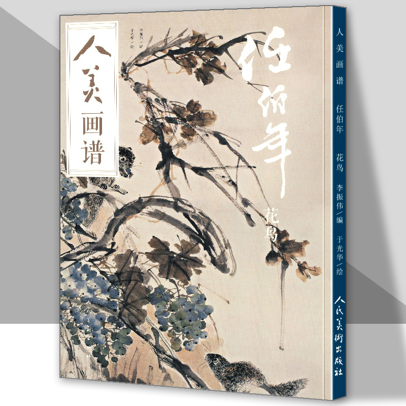 人美画谱任伯年大开本水墨丹青山水花鸟画高清临摹步骤详解 视频教学中国画技法示范深度解析古人习画技巧 人民美术出版社