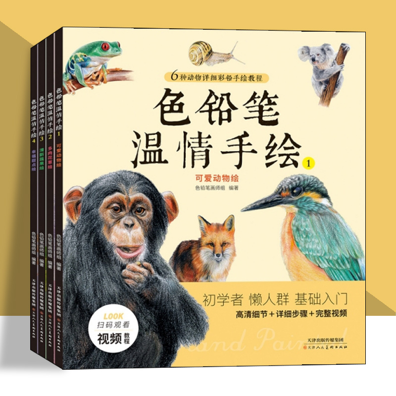 色铅笔温情手绘全4册可爱动物花