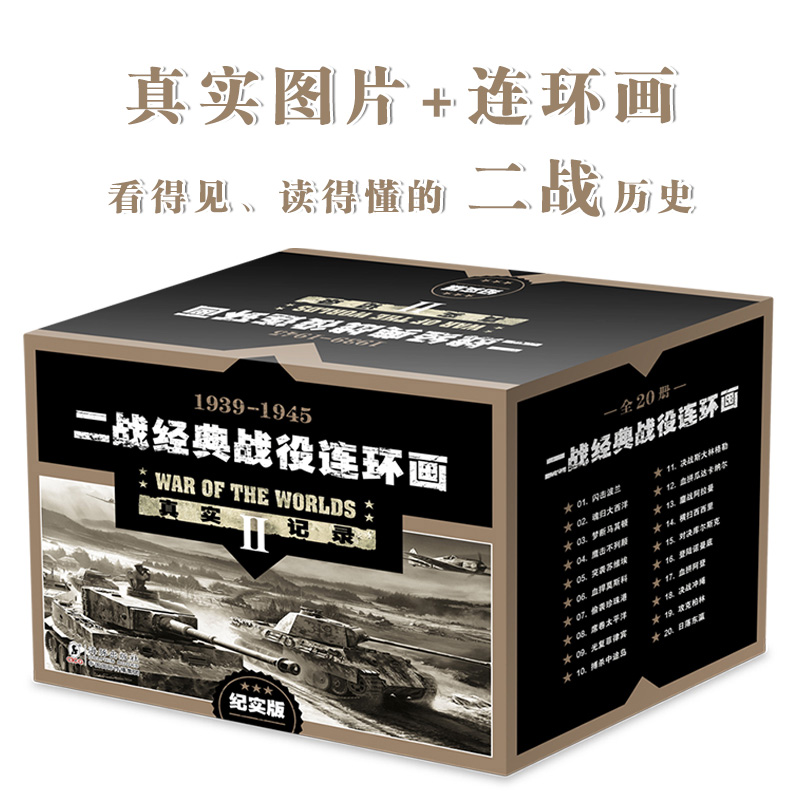 二战经典战役连环画 (套装共20册)（纪实版）-真实还原战争原貌；小人书形式经典怀旧 连环画 小人书