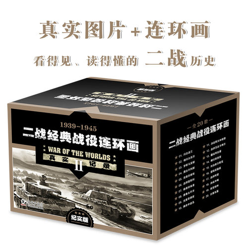 二战经典战役连环画 (套装共20册)（纪实版）-真实还原战争原貌；小人书形式经典怀旧 连环画 小人书
